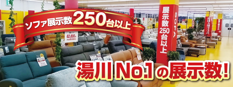 ソファ展示数250台以上