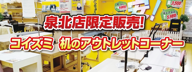コイズミ机もアウトレットコーナー