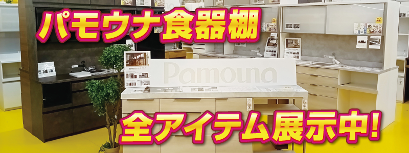パモウナ食器棚全アイテム展示中