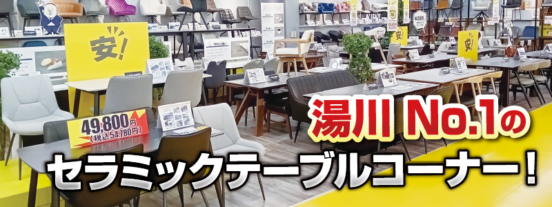 湯川No.1のセラミックテーブルコーナー