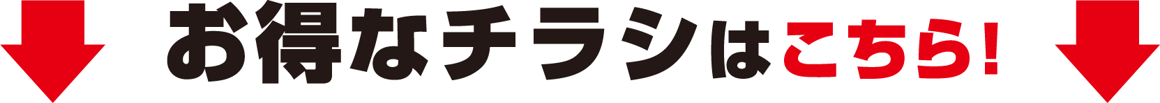 お得なチラシはこちら！