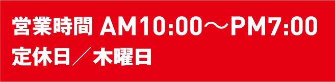 営業時間 10：00~19：00、定休日 毎週木曜日