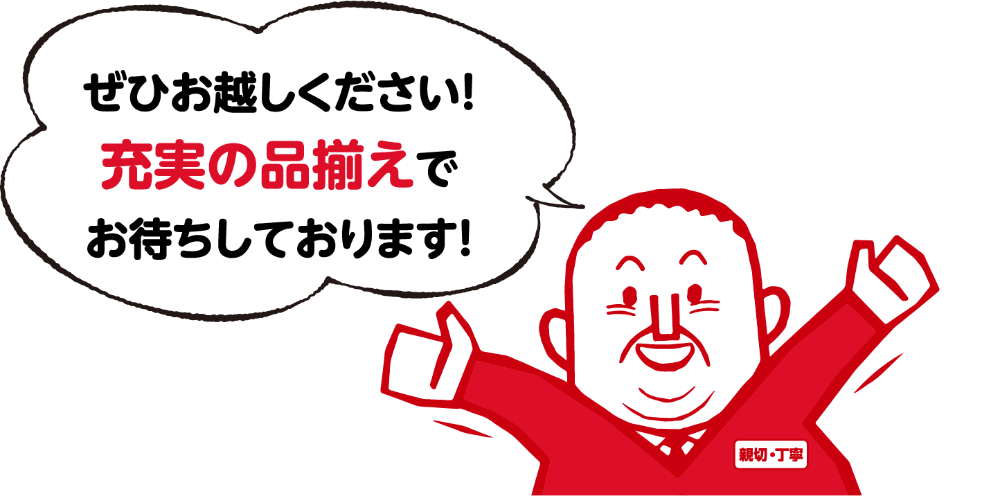 ぜひお越しください！充実の品揃えでお待ちしております。