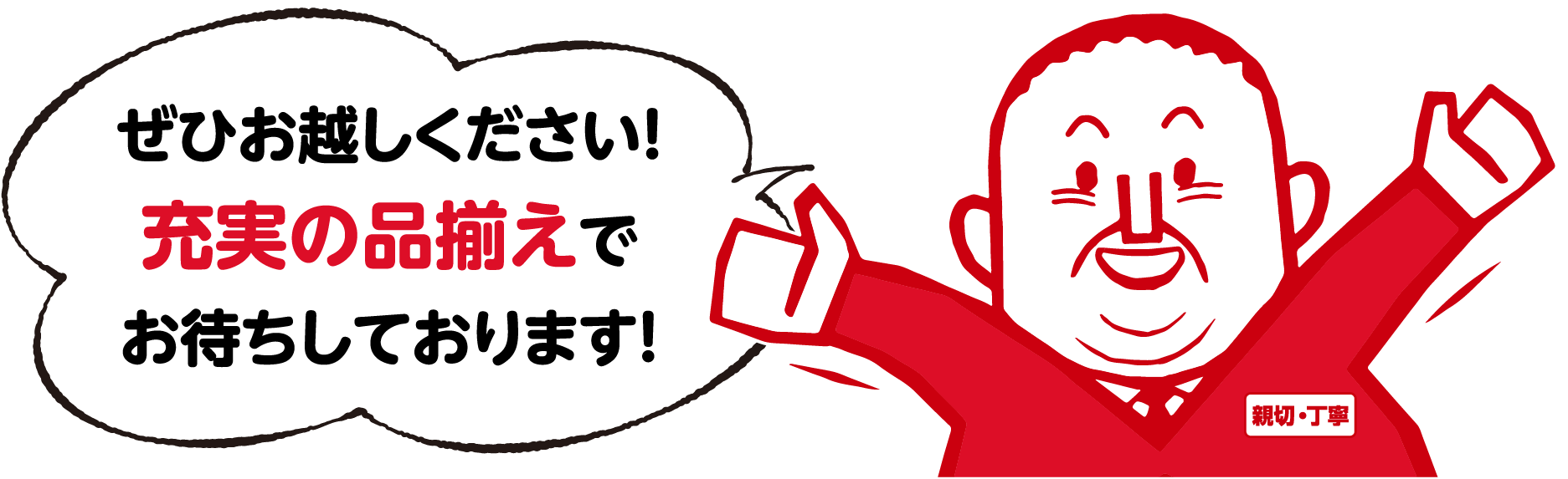 ぜひお越しください！充実の品揃えでお待ちしております。
