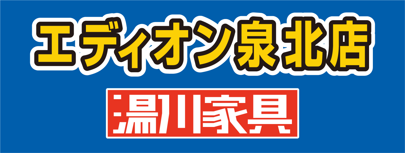 湯川家具エディオン泉北店