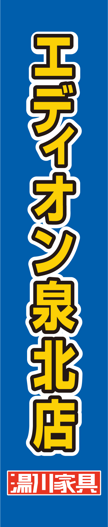 湯川家具エディオン泉北店