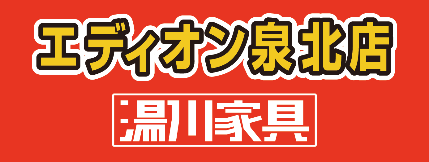 湯川家具エディオン泉北店