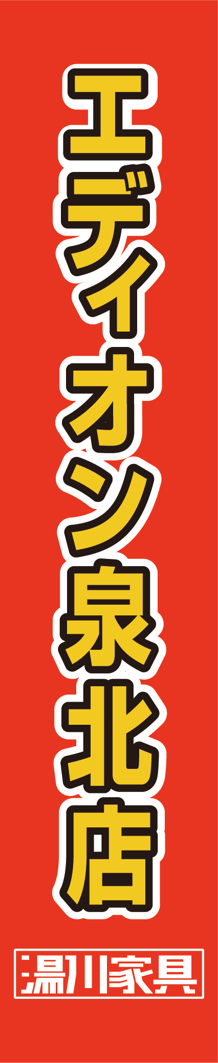 湯川家具エディオン泉北店