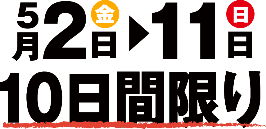 今ならこんなにお得！10日間限り！